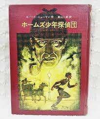 ホームズ少年探偵団 (講談社青い鳥文庫 196-1) | ロバート