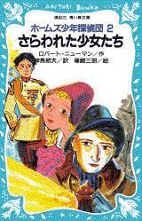 たくらみの家 ホームズ少年探偵団4/講談社/ロバート・ニューマン