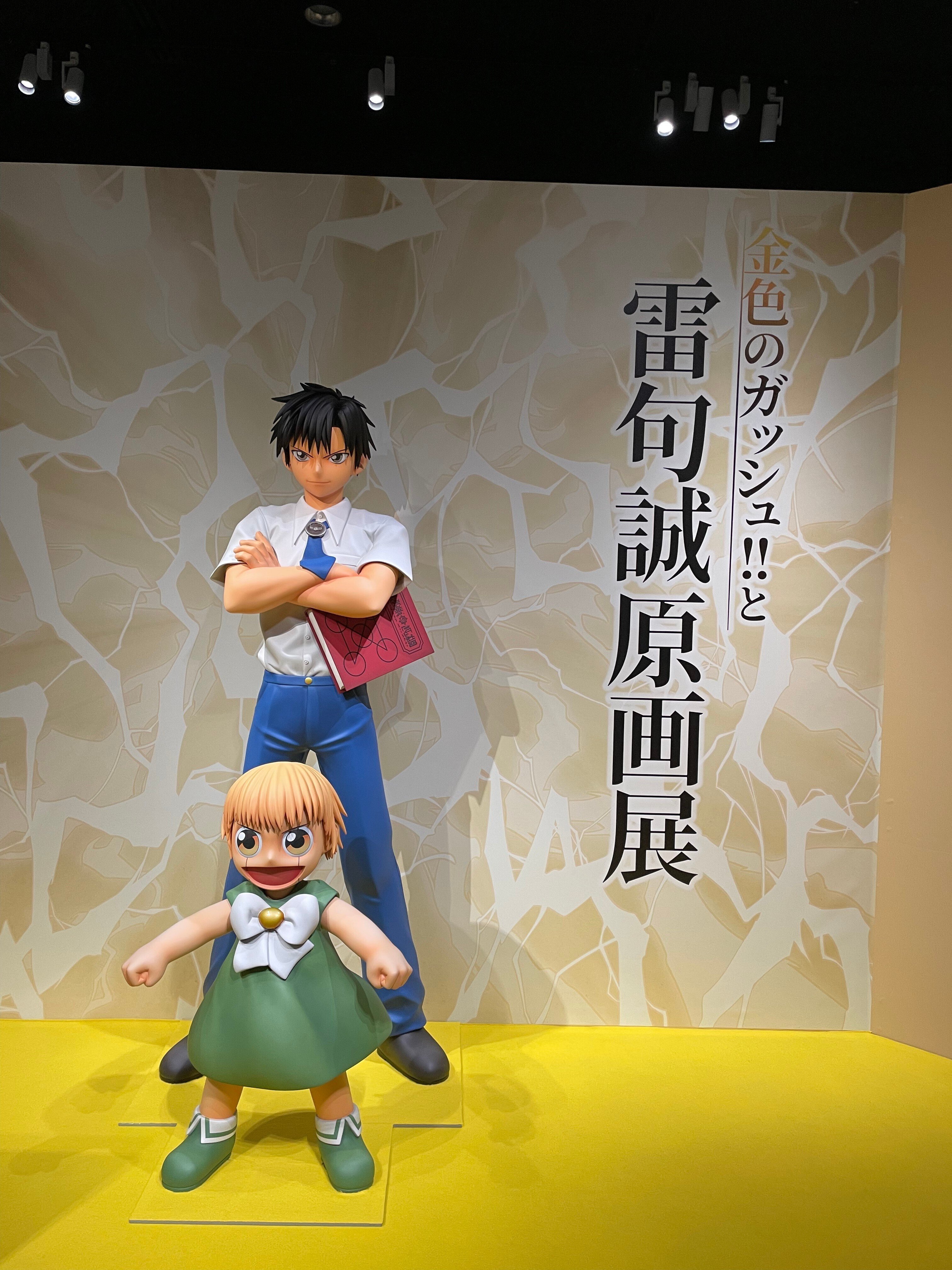 青春時代を共に。「金色のガッシュ!!と雷句誠原画展」｜食物せんい
