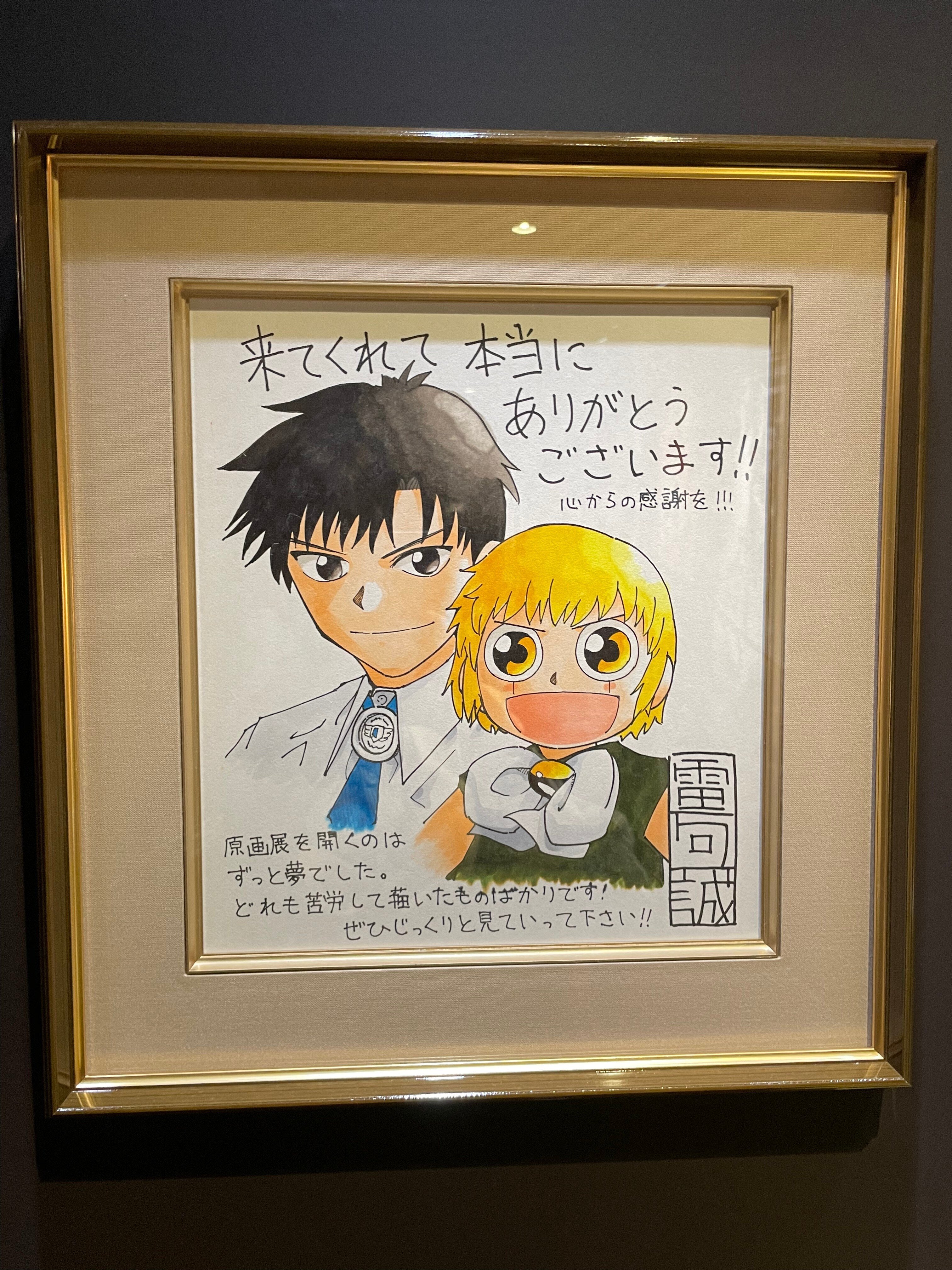 青春時代を共に。「金色のガッシュ!!と雷句誠原画展」｜食物せんい