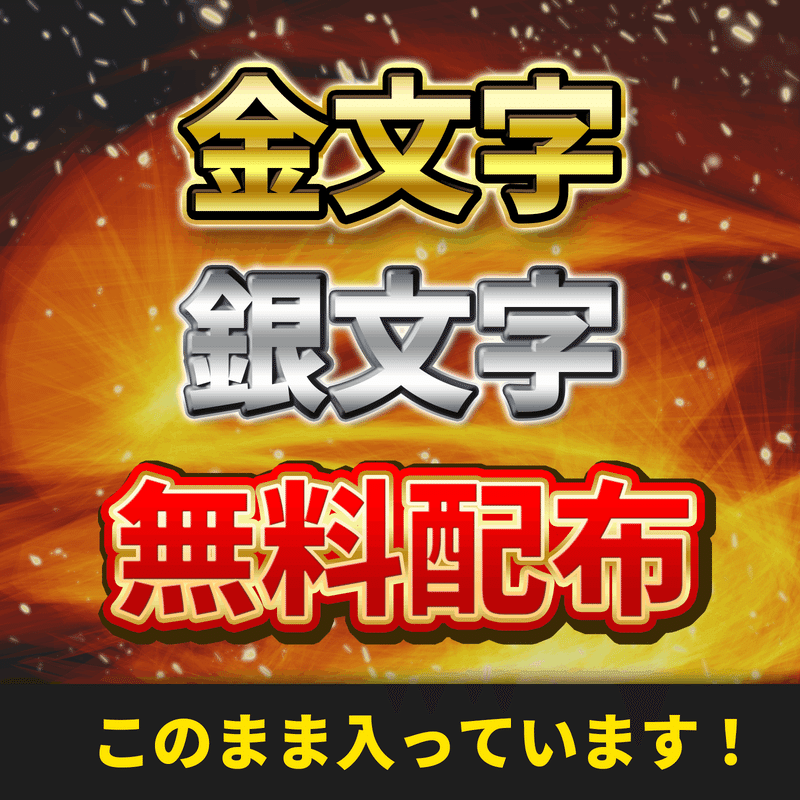 【無料DL】フォトショ＆イラレ対応〜ゴールド＆シルバープリセット