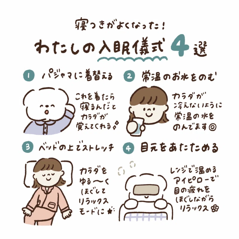 寝つきがよくなった!わたしの入眠儀式4選|こはら なつ