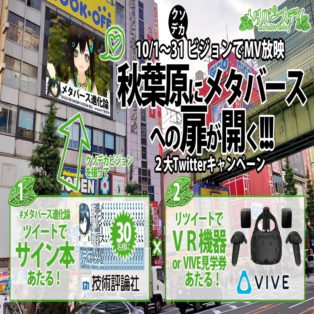 秋葉原にメタバースへの扉が開く ねむ 10月中巨大ビジョンでmv放映 ツイートでサイン本とvr機器あたるキャンペーン実施 バーチャル美少女ねむ Nem メタバース文化エバンジェリスト Note