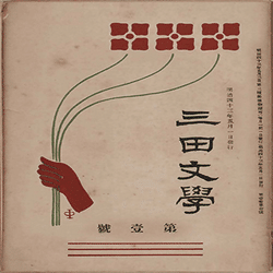 【文学賞7年分】文芸誌『三田文学』発表号【7冊セット】 季刊三田文学148号 桐本さん(徳島市)新作「汽水行」 「現実」と「幻想
