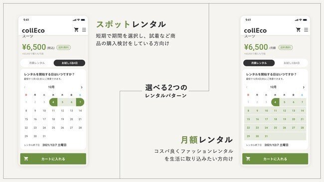 collEco　選べるレンタルパターン