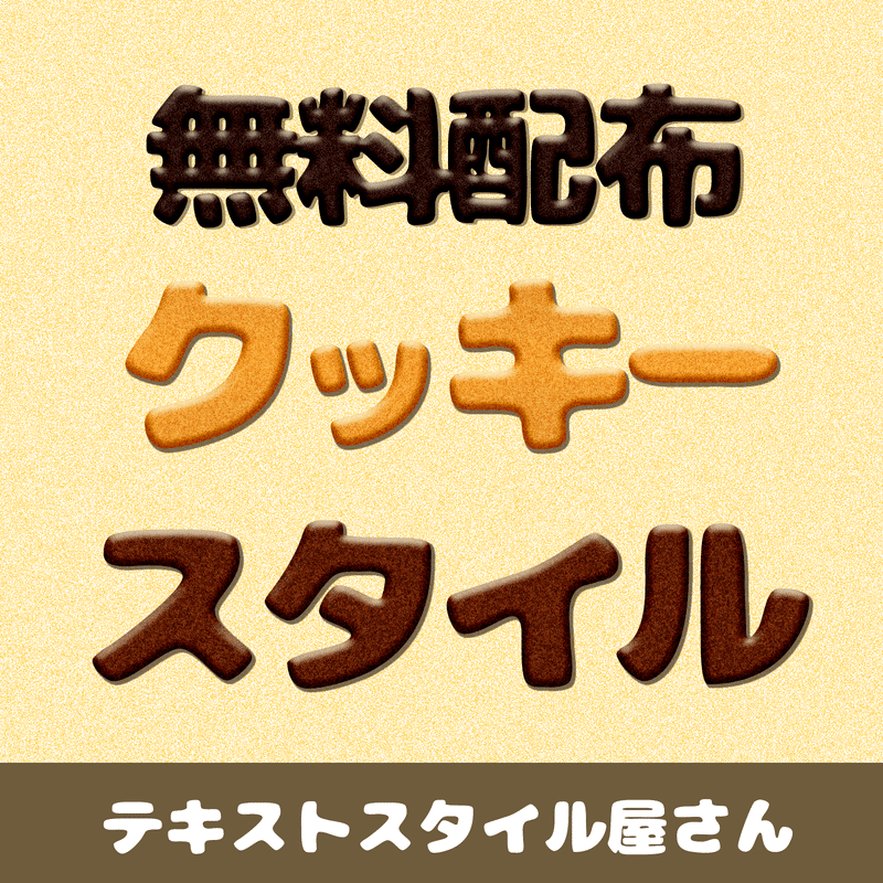【無料配布】Photoshop〜お菓子なクッキーレイヤースタイル〜