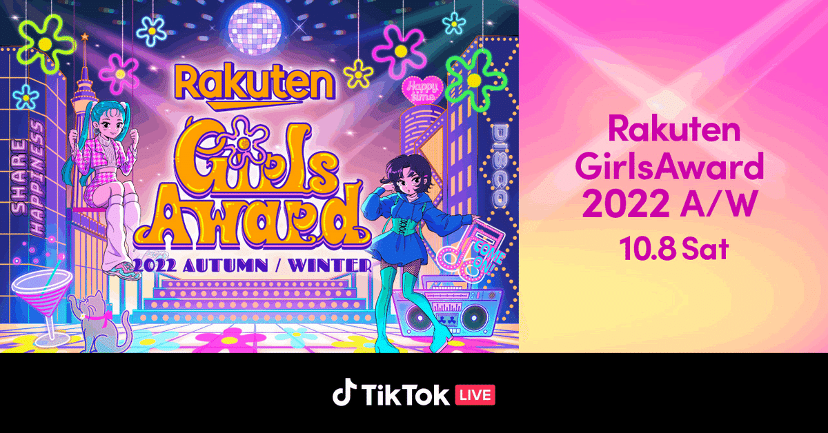 TikTok、「Rakuten GirlsAward 2022 A/W」をTikTok LIVEで生配信！｜TikTok  Japan【公式】ティックトック