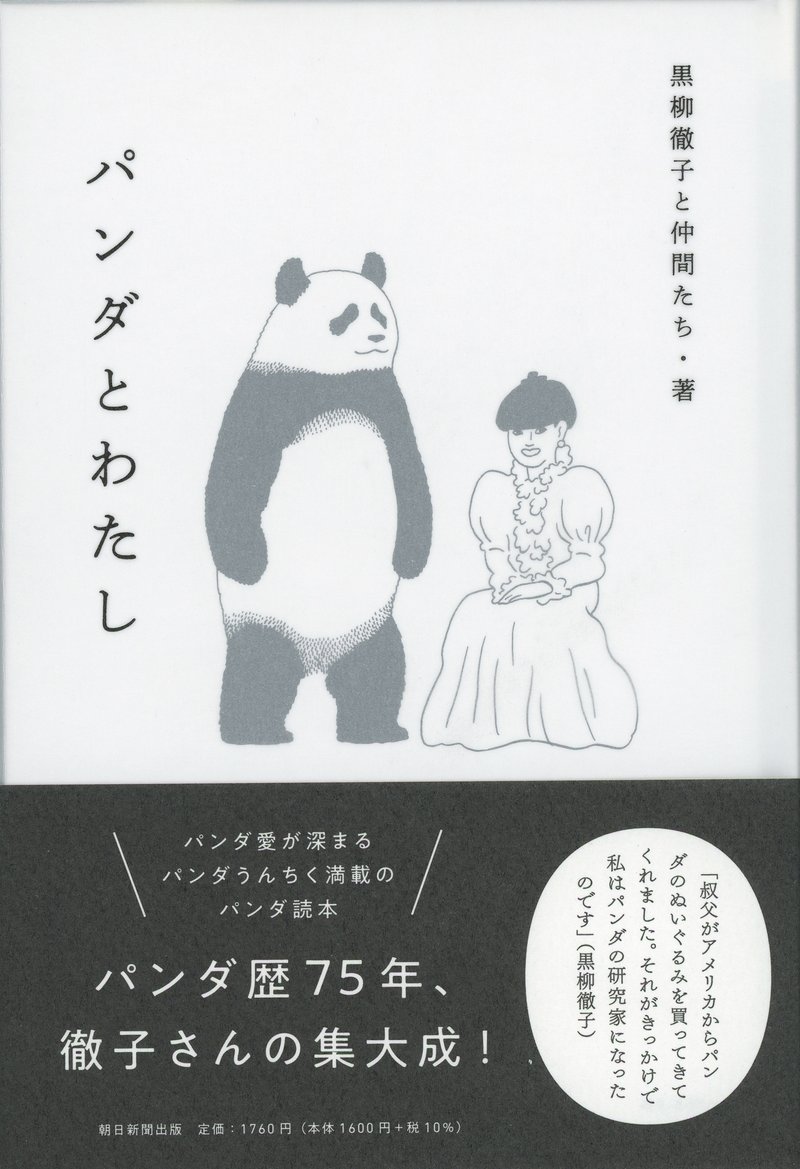 黒柳徹子と仲間たち・著『パンダとわたし』（朝日新聞出版）