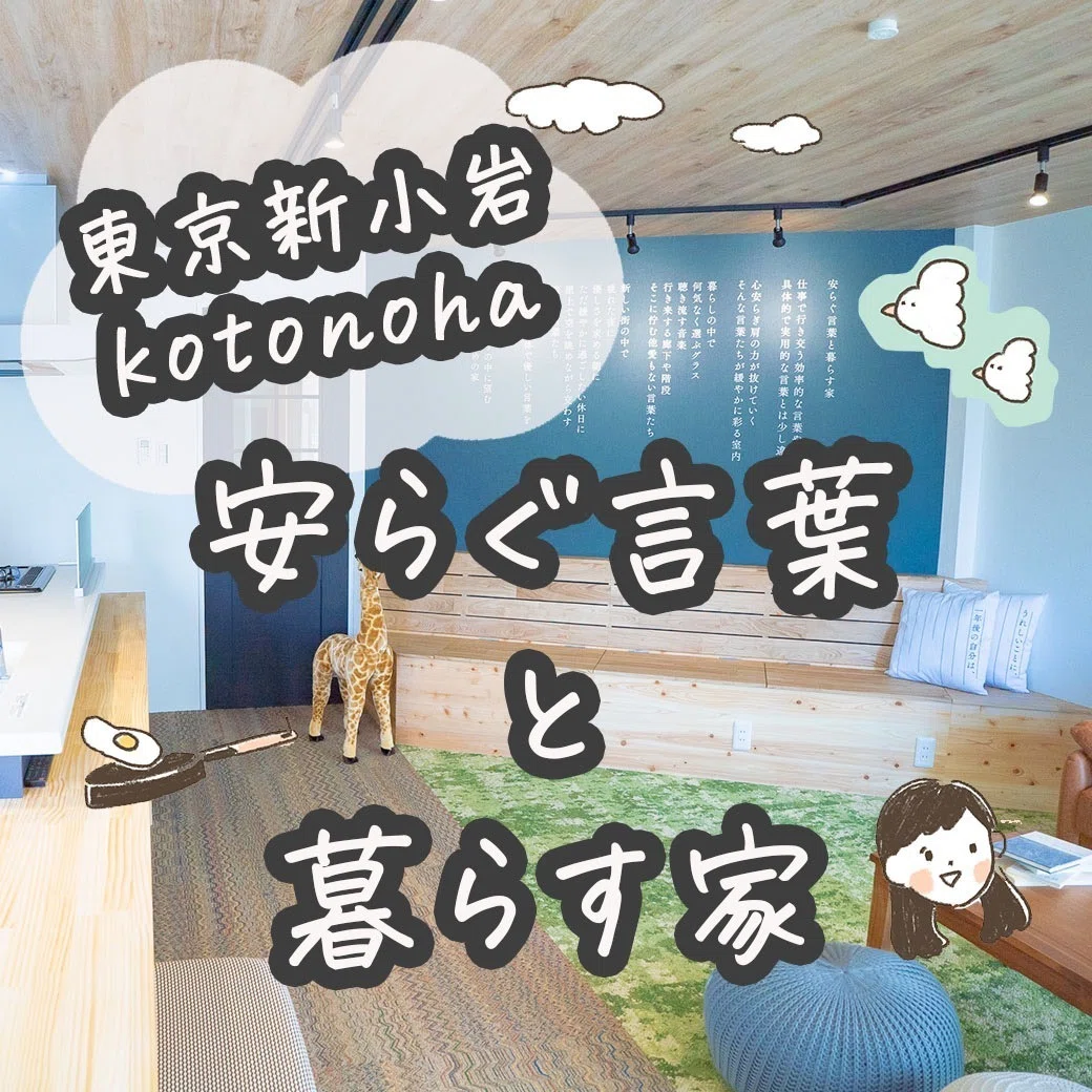 安らぐ言葉と暮らす家 新小岩kotonoha 絆家シェアハウス Note 安らぐ言葉と暮らす家 新小岩kotonoha 絆家シェアハウス Note