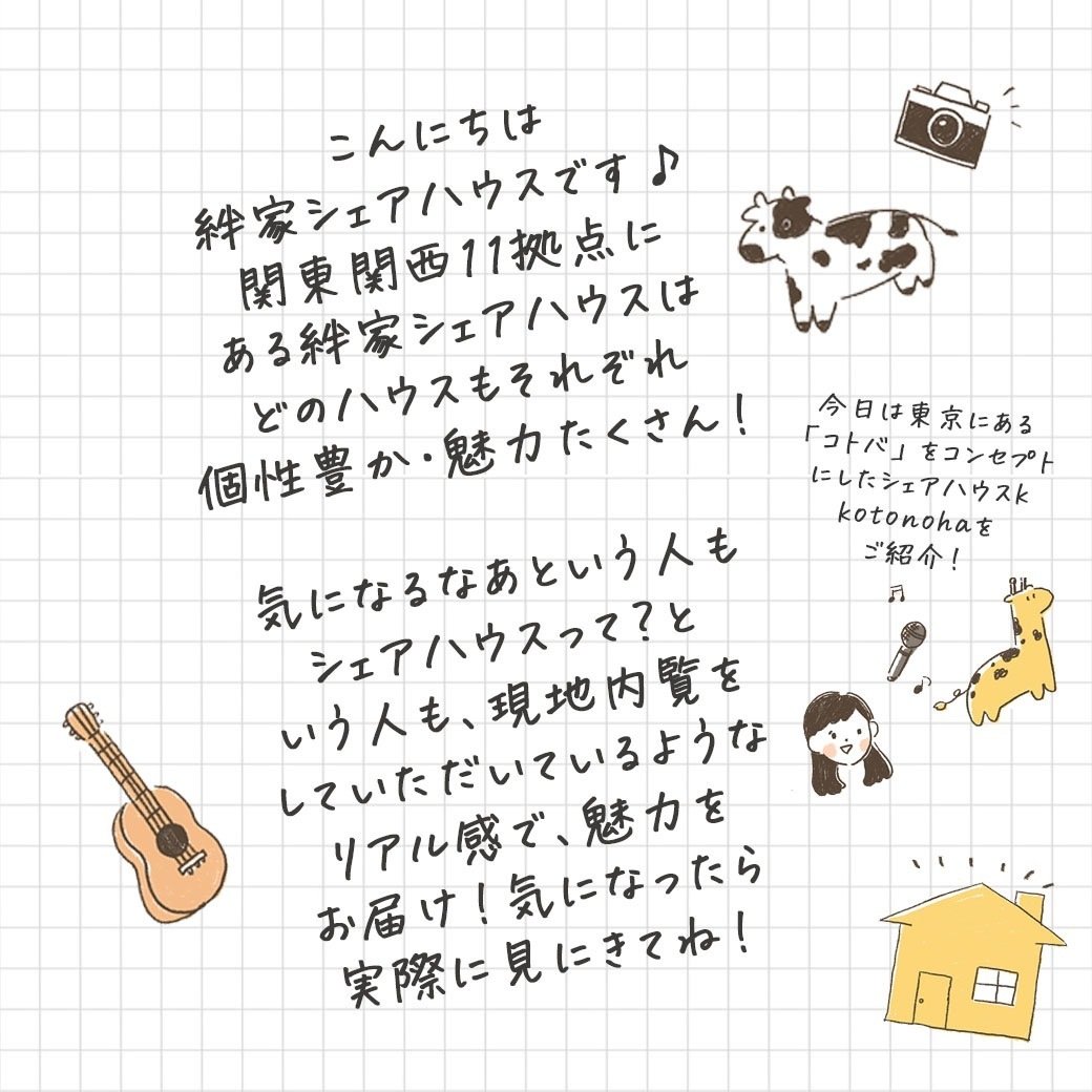 安らぐ言葉と暮らす家 新小岩kotonoha 絆家シェアハウス Note 安らぐ言葉と暮らす家 新小岩kotonoha 絆家シェアハウス Note