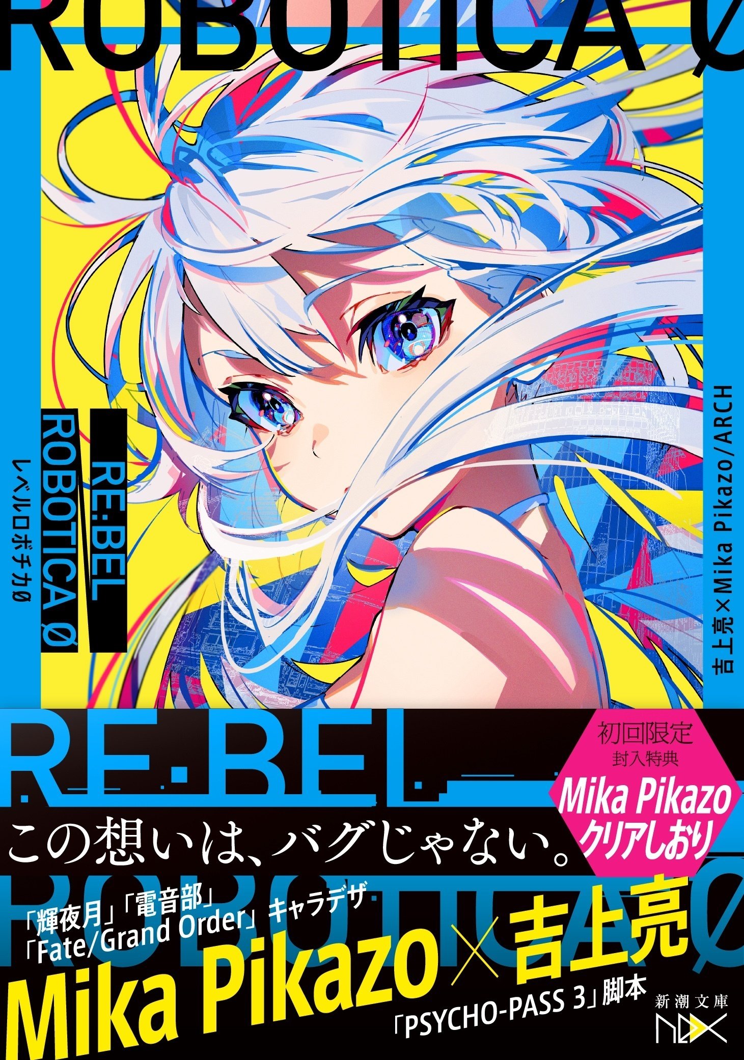本日発売!! 超人気イラストレーターMika Pikazo原作・原案
