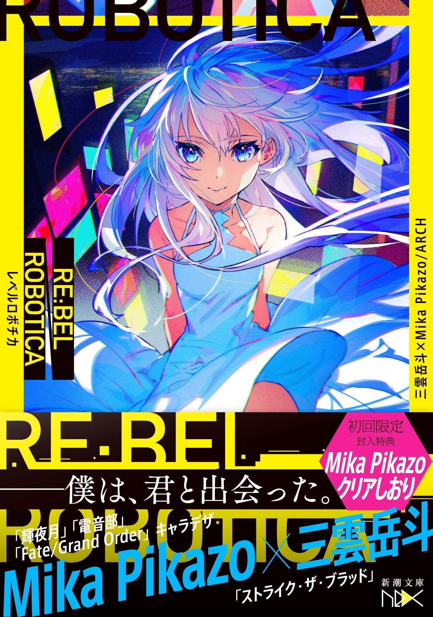 ロシデレ小説 1、2巻以外全て初版！！アクリルボード、しおりなどの多数特典付き！ ロシデレ小説 1、2巻以外全て初版！！アクリルボード、しおり