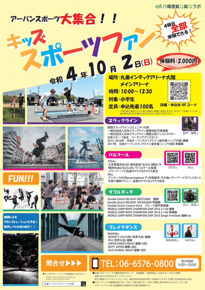 【イベント】10／2（日）4種のアーバンスポーツを体験！「キッズスポーツファン」（丸善インテックアリーナ）｜みなとぐらし情報局