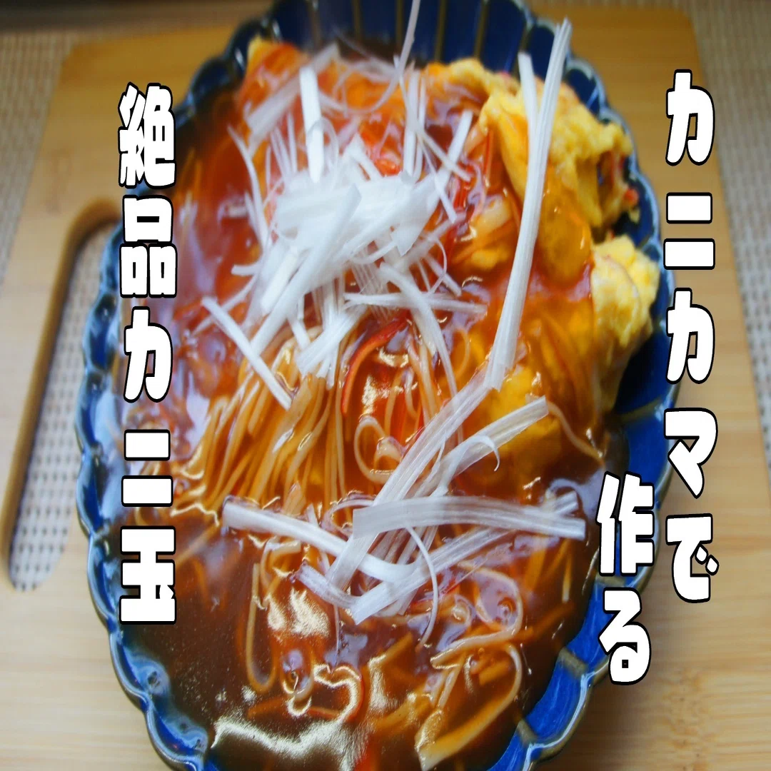 カニカマで作る 絶品広東風かに玉 レシピ 青空ぷらす Note