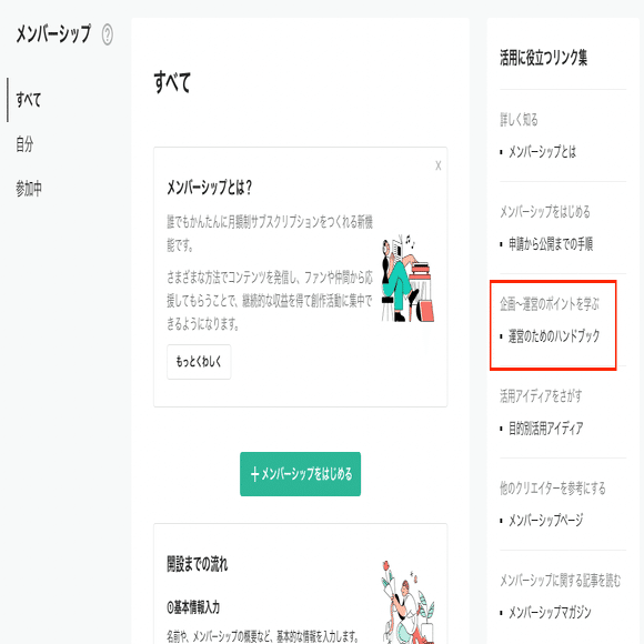 メンバーシップの「運営のためのハンドブック」をリリース！企画〜運営