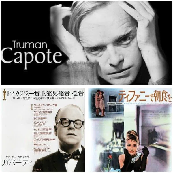 9月30日は小説家のトルーマン・カポーティの誕生日。「ティファニーで朝食を」、「カポーティ」は見たことはありますか?|よっしぃ
