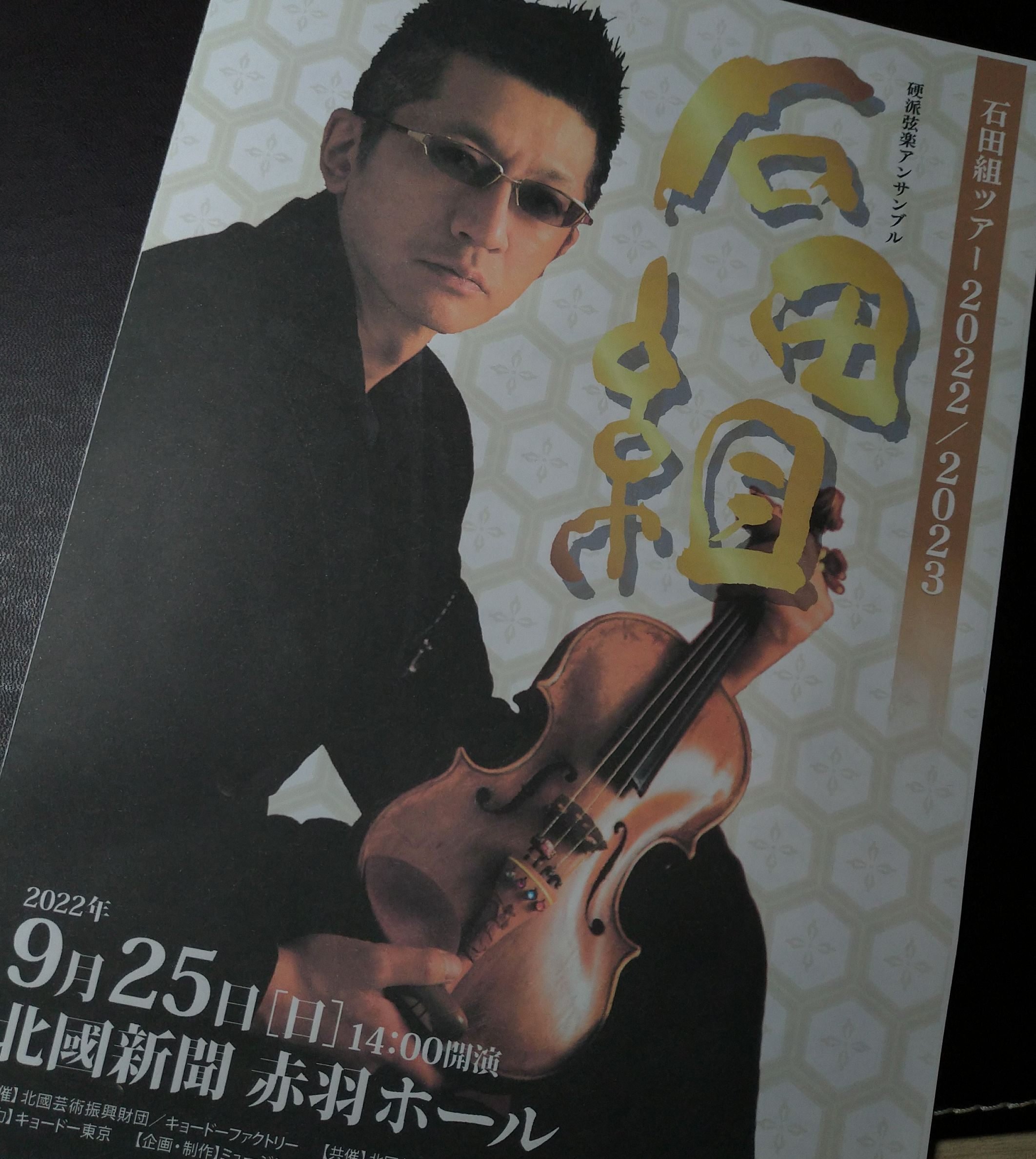 石田組ツァー2022/2023金沢公演｜OEKfan