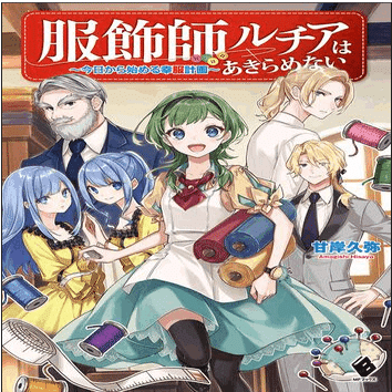 服飾師ルチアはあきらめない レビュー 神楽坂らせん Note