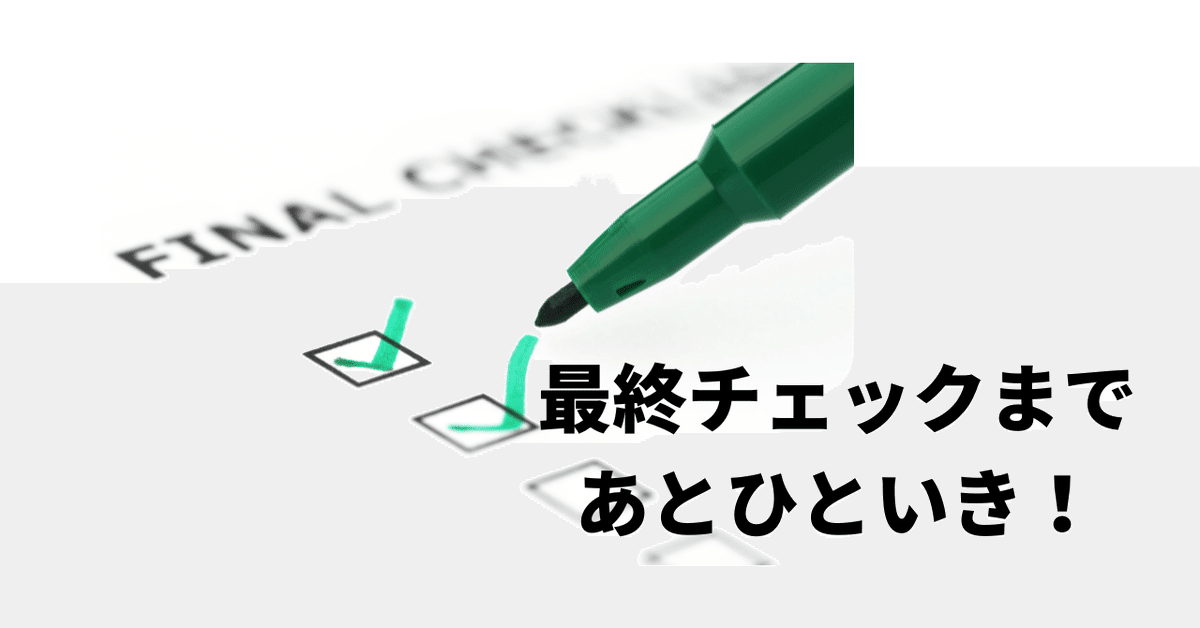 最終チェックまであとひといき!