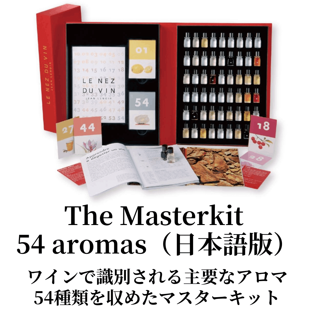 テイスティングのトレーニングに【ワインのアロマキット