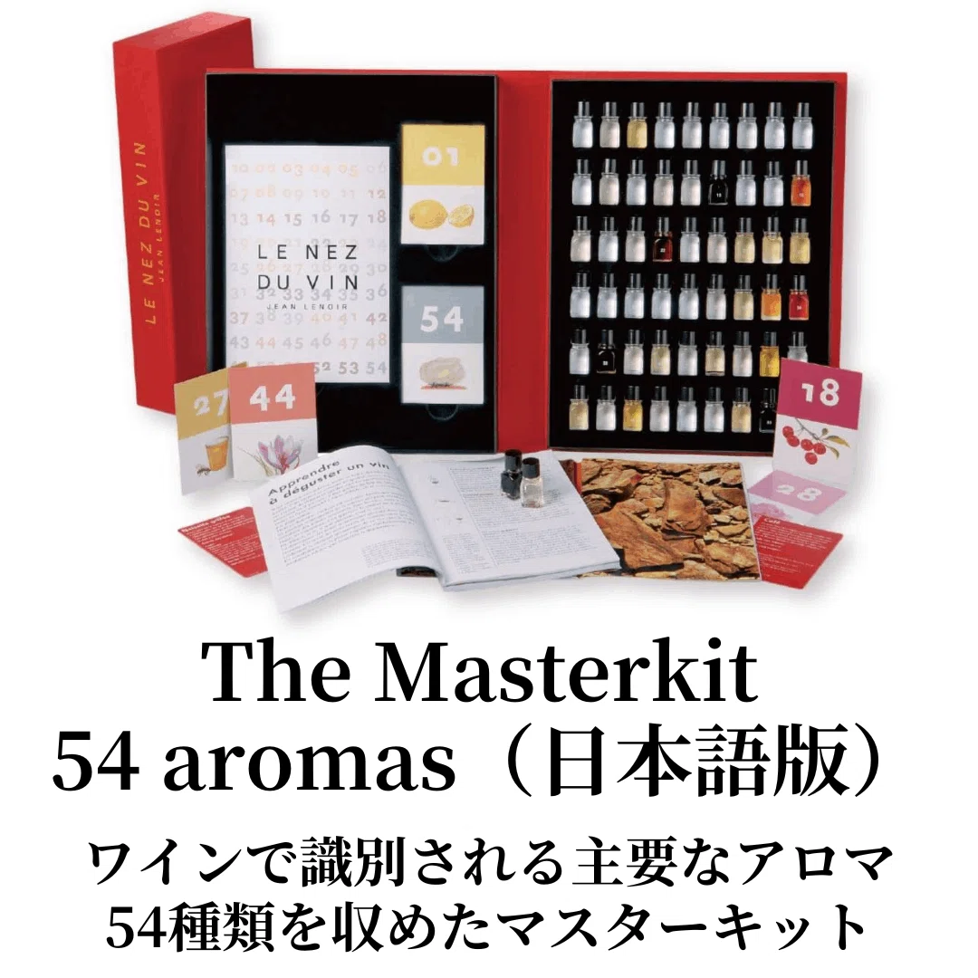 テイスティングのトレーニングに【ワインのアロマキット テイスティングのトレーニングに【ワインのアロマキット