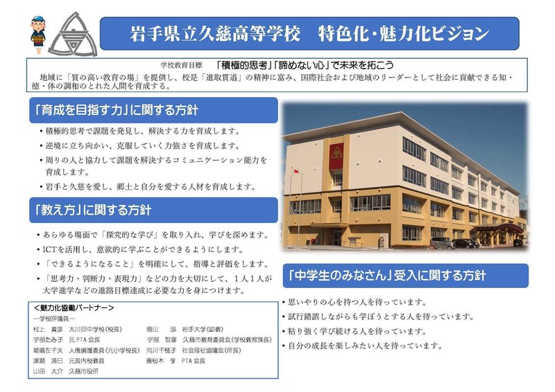 岩手県立久慈高等学校　特色化・魅力化ビジョン