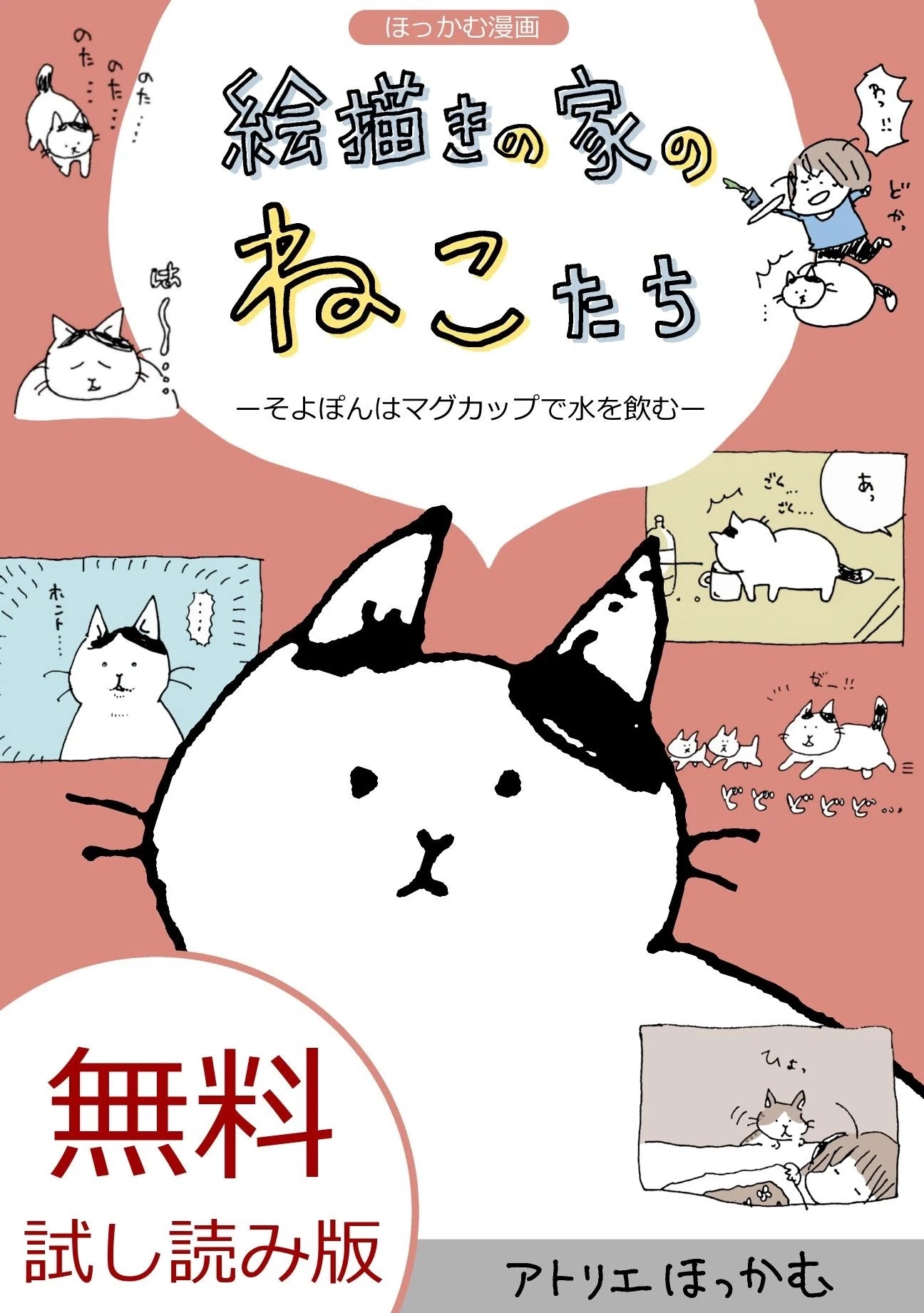 電子書籍リリース！絵描きの家のねこたち(1)ーそよぽんはマグカップで
