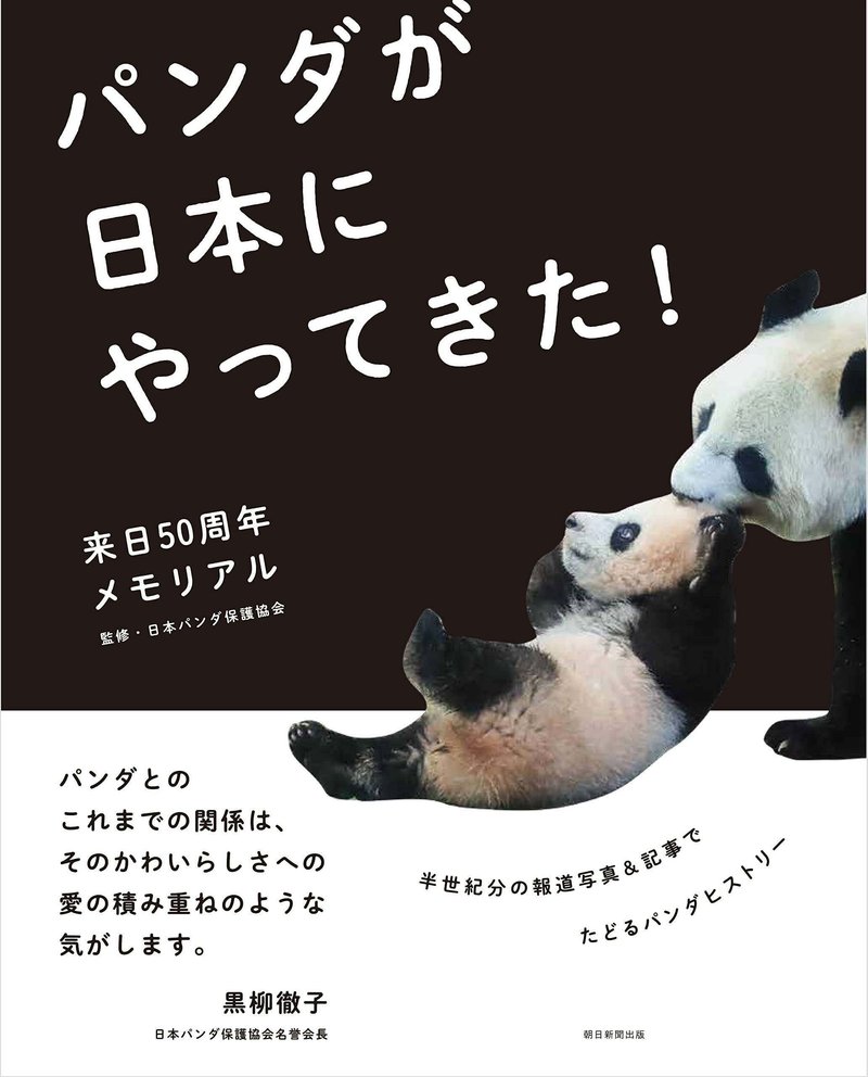 日本パンダ保護協会監修『来日50周年メモリアル　パンダが日本にやってきた！』（朝日新聞出版）