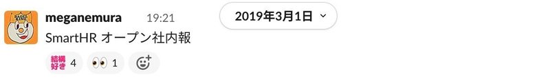meganemuraさんのSlack投稿のスクリーンショット。2019年3月1日に投稿されており、「SmartHR オープン社内報」という投稿に対して「結構好き」「👀」のスタンプが押されている。