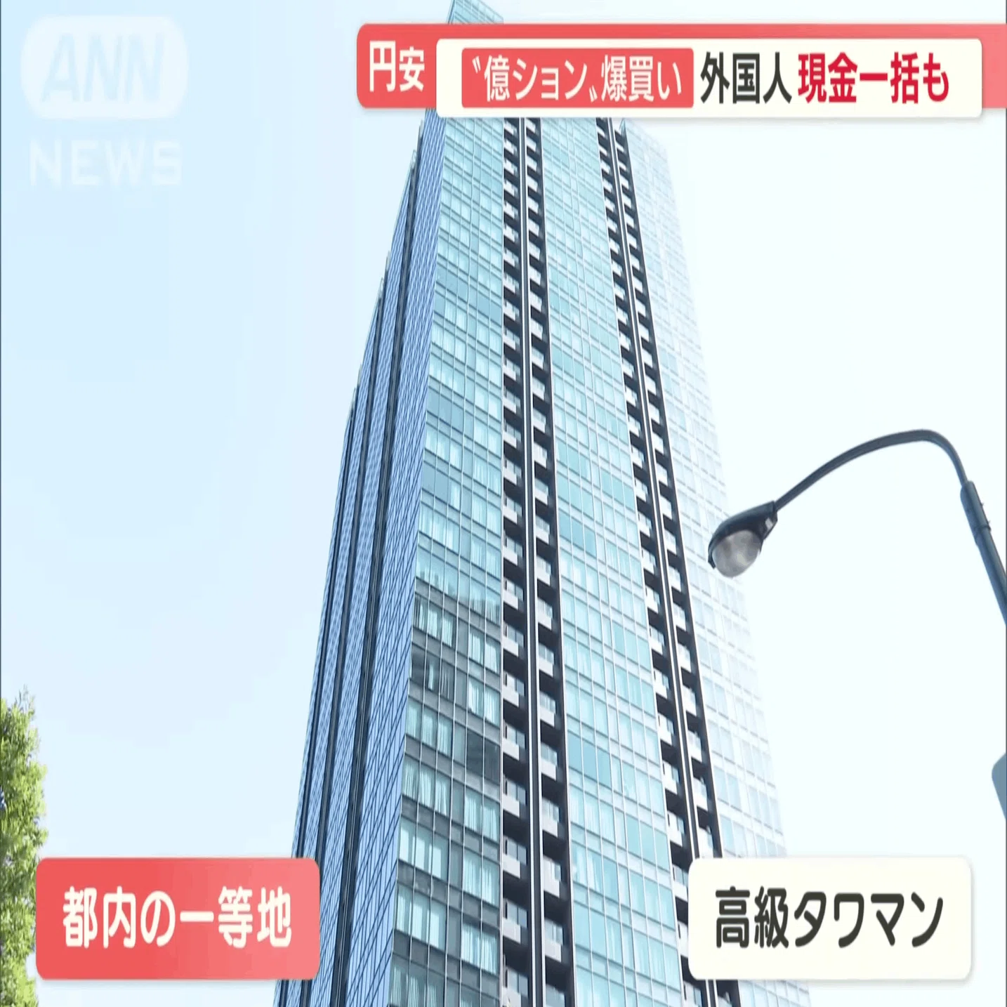 億ション”もキャッシュで一括 円安で外国人が不動産“爆買い” “買われる