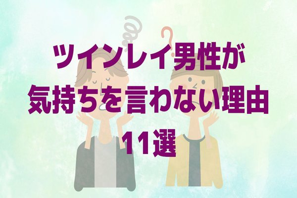 ツインレイ男性が気持ちを言わない の新着タグ記事一覧 Note つくる つながる とどける