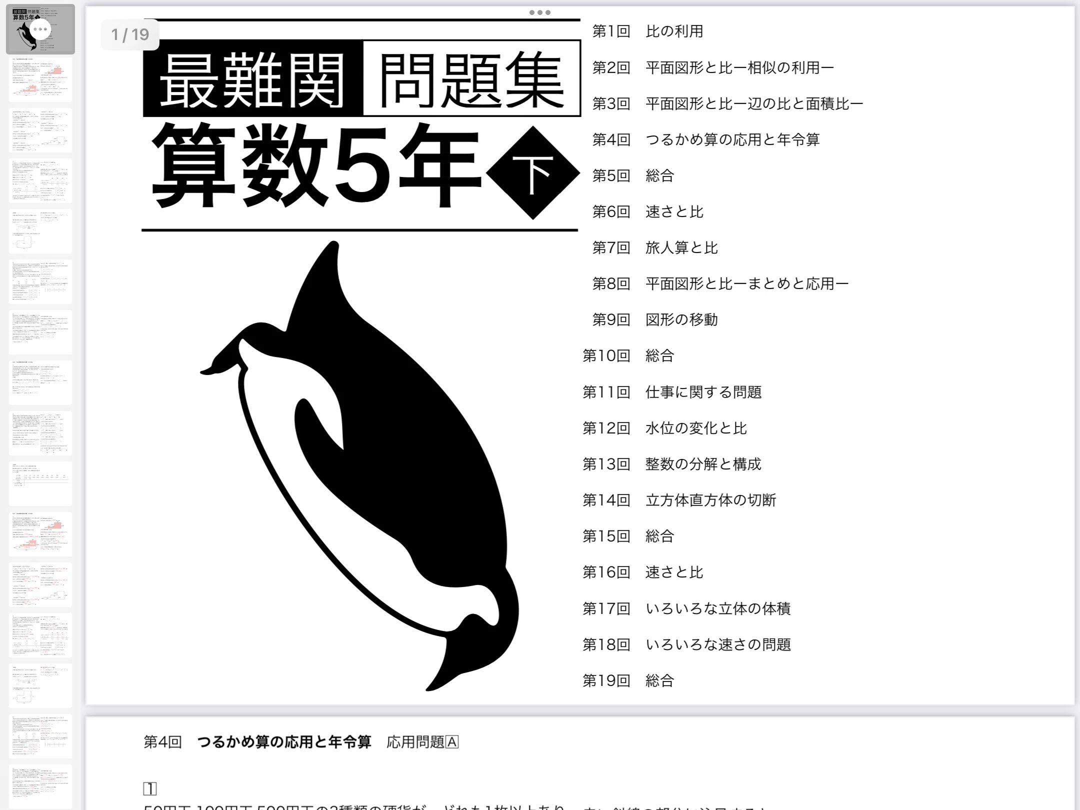 算数5年下 最難関問題集解説［第4回 つるかめ算の応用と年令算］四谷