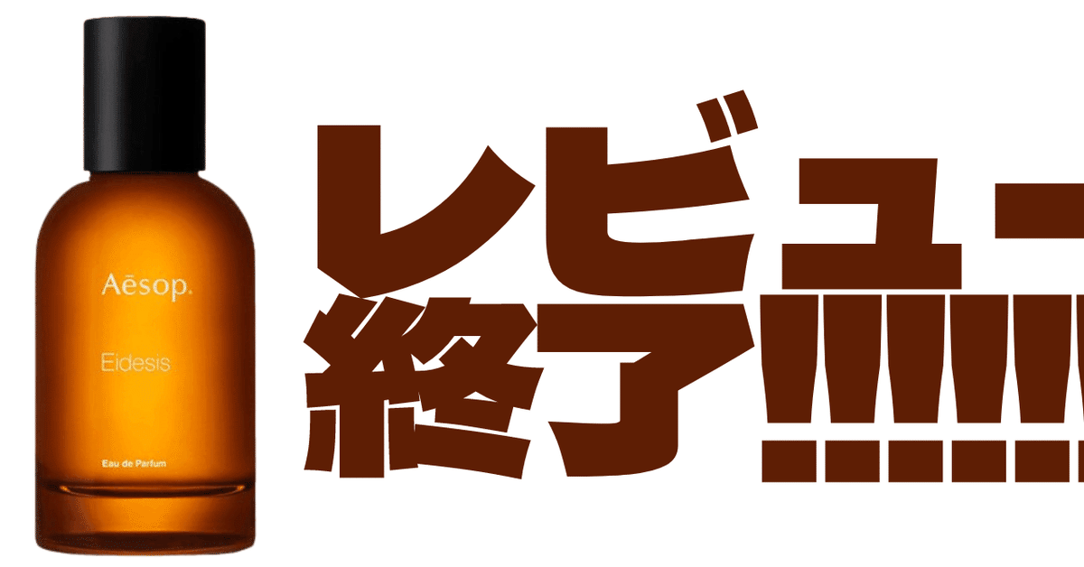 最終回】香水専門店がイソップの新作「イーディシス」をレビュー