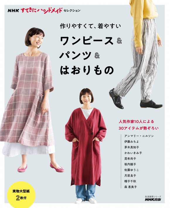 【ハンドメイド情報】 『NHKすてきにハンドメイドセレクション 作りやすくて、着やすい ワンピース&パンツ&はおりもの』9月21日発売|ソーイングスクエア 【ハンドメイド情報】 『NHKすてきにハンドメイドセレクション 作りやすくて、着やすい ワンピース&パンツ&はおりもの』9月21日発売|ソーイングスクエア