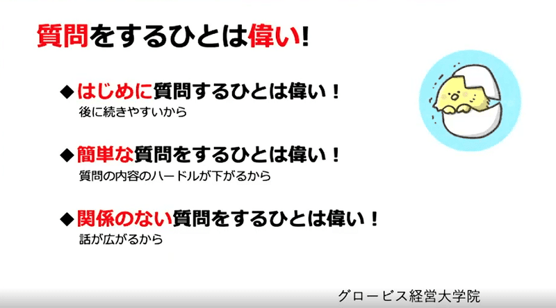 質問をするひとは偉い（グロービズ経営大学院）