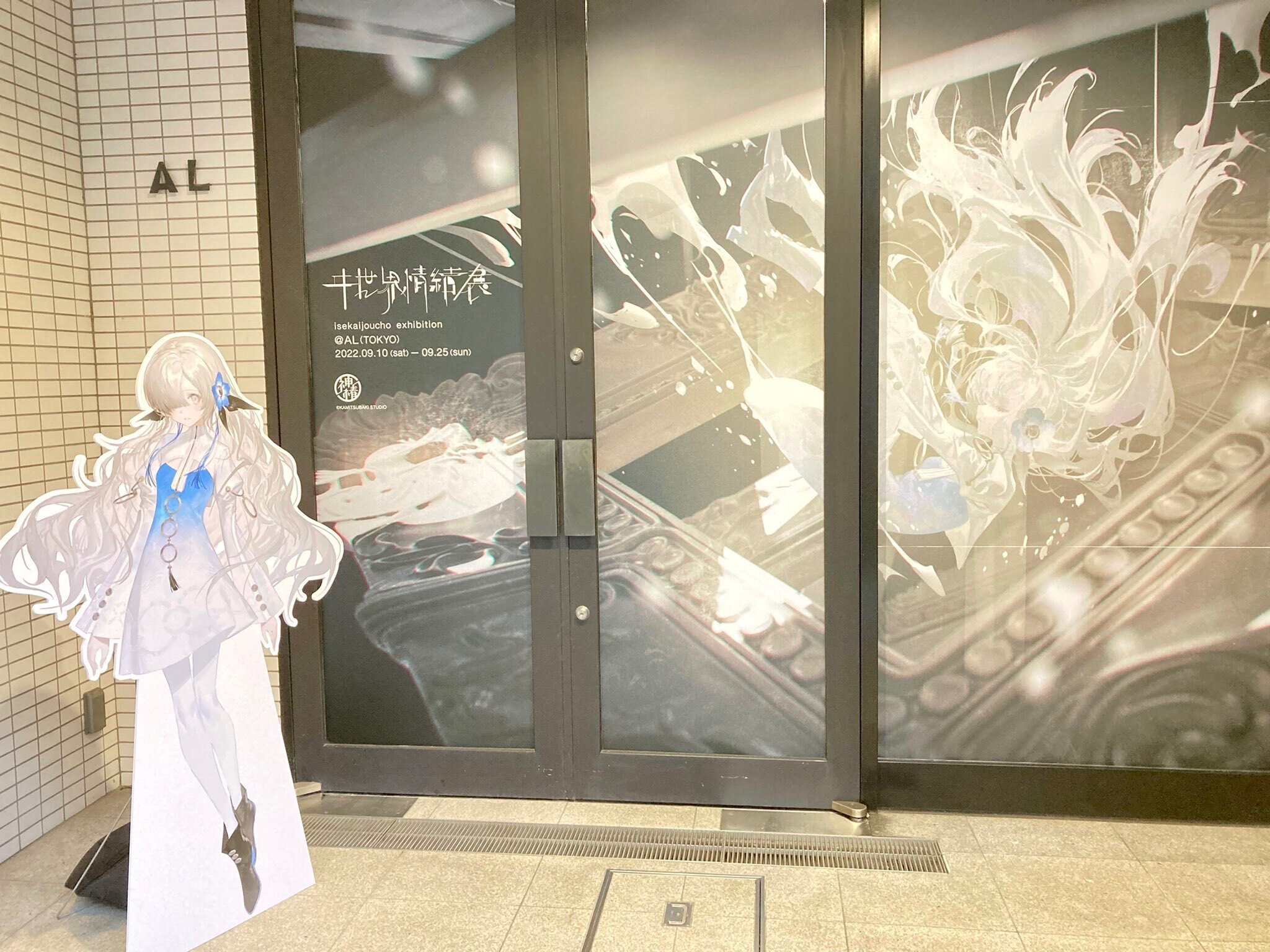 ヰ世界情緒展の感想｜せーや