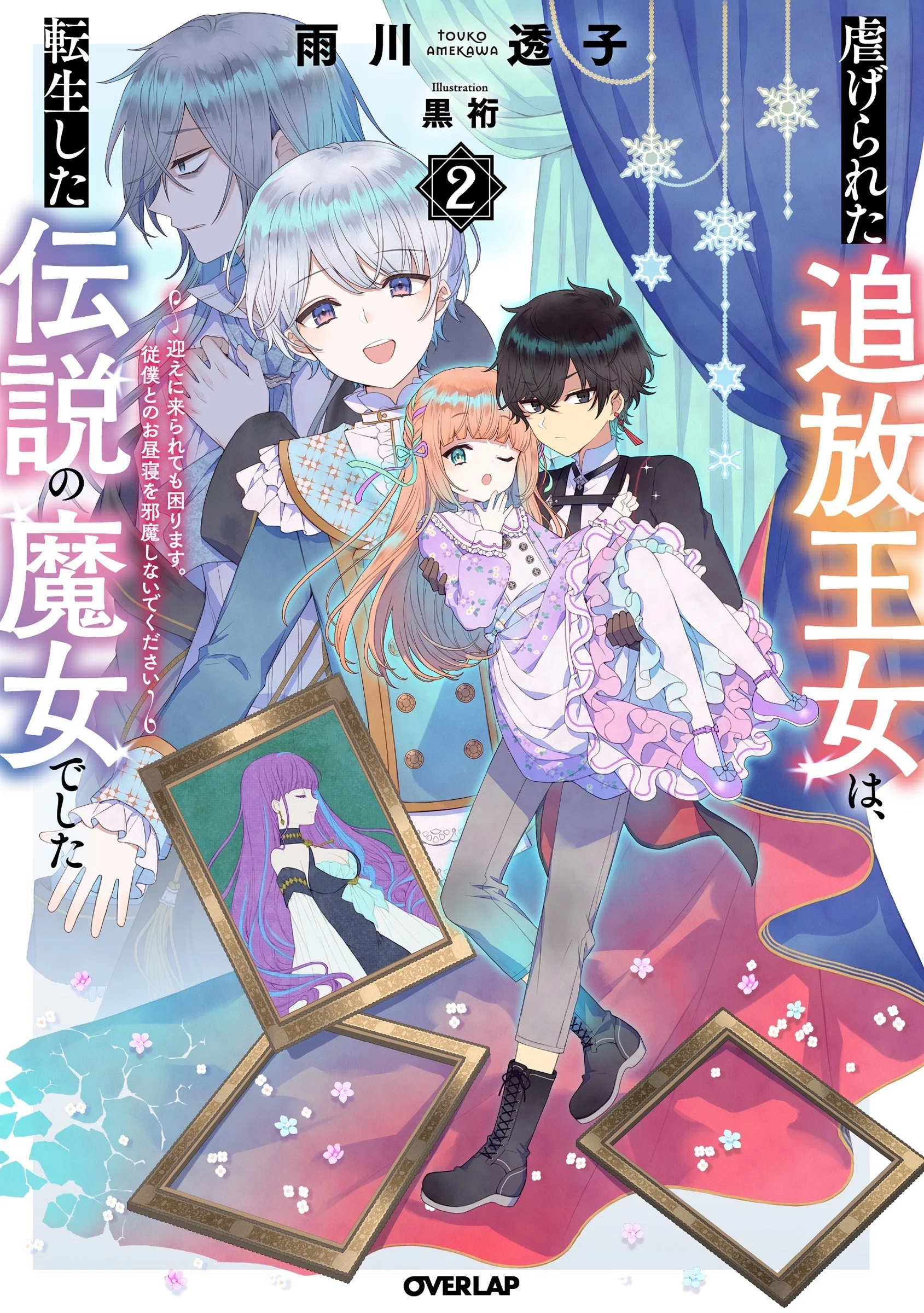 虐げられた追放王女は、転生した伝説の魔女でした/作品情報 #追魔女
