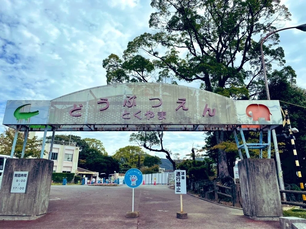 園館訪問ルポ】詩のある動物園（Ⅱ）―― 徳山動物園「まど・みちお詩碑