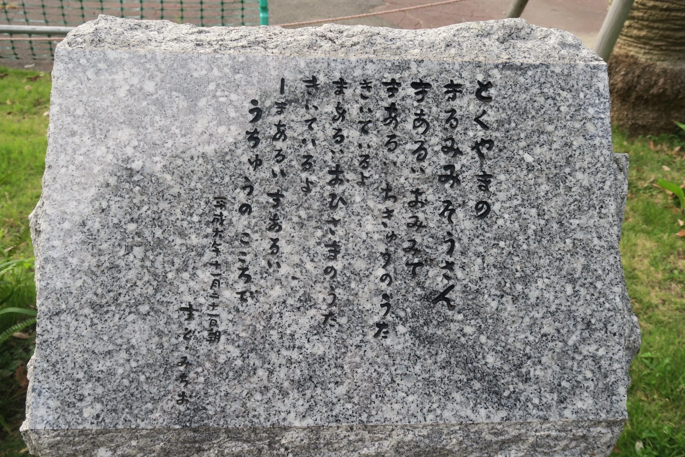園館訪問ルポ】詩のある動物園（Ⅱ）―― 徳山動物園「まど・みちお詩碑