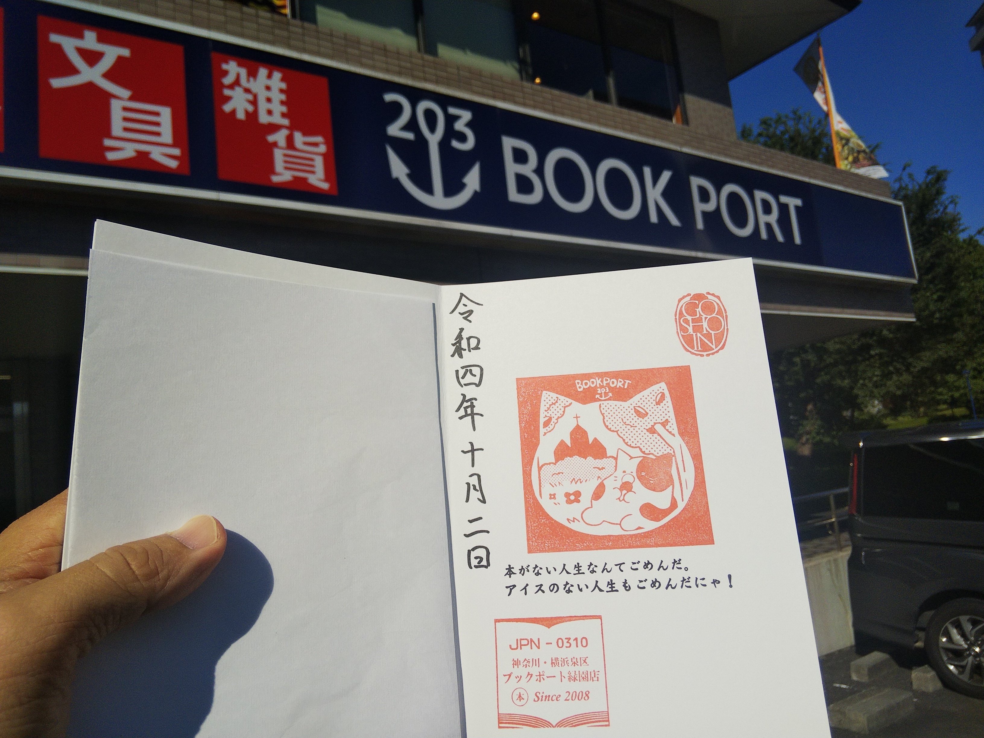 御書印3店目はどこに押されるか｜べるつく 