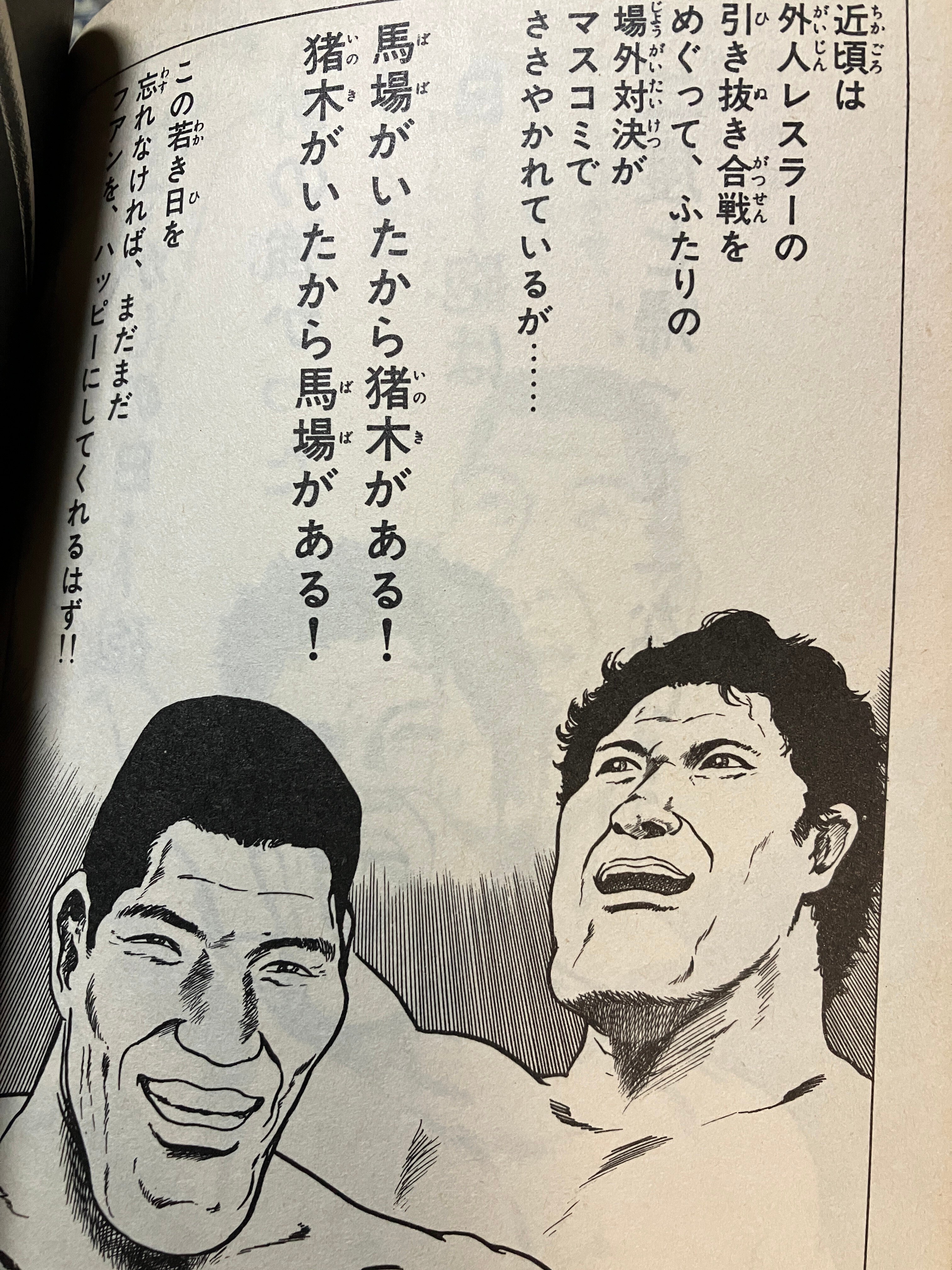 漫画におけるアントニオ猪木の歴史 03 (1980年代)｜好翁