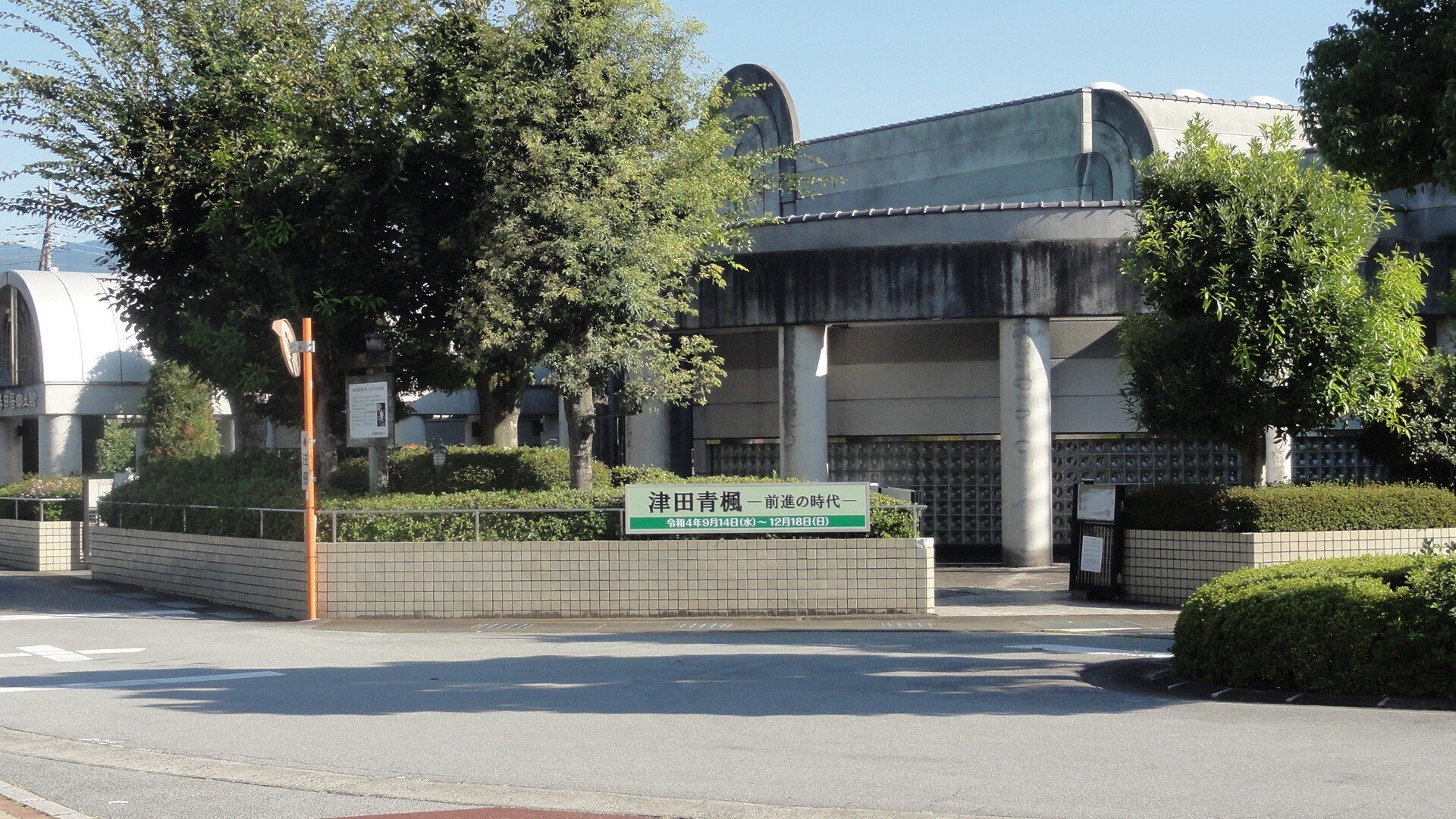 春日居郷土館】企画展「津田青楓－前進の時代－」を見に行く｜あずさ