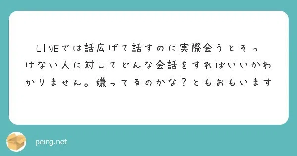 質問箱回答 Lineでは話を広げてくれるのに実際に会うとそっけない人とどんな会話をすれば良いのでしょうか ミツ 仕事 恋愛 Note