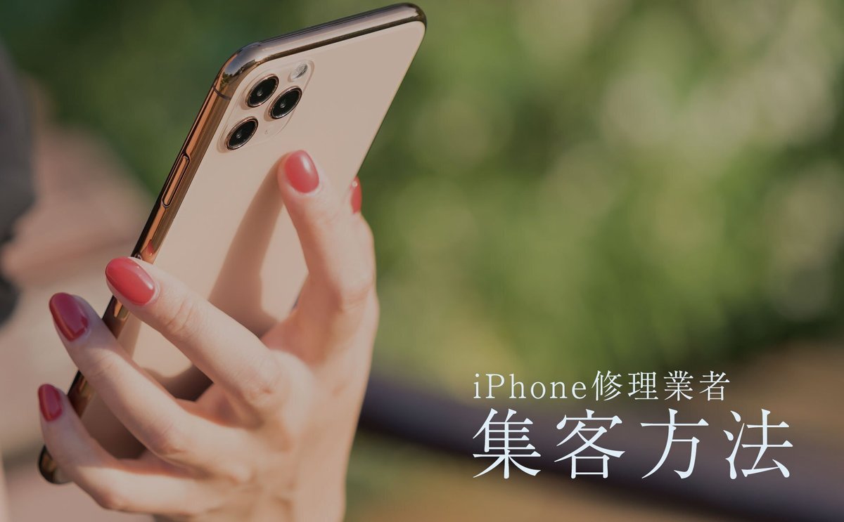 iPhone修理店がオンラインでバズる重要性と市場背景