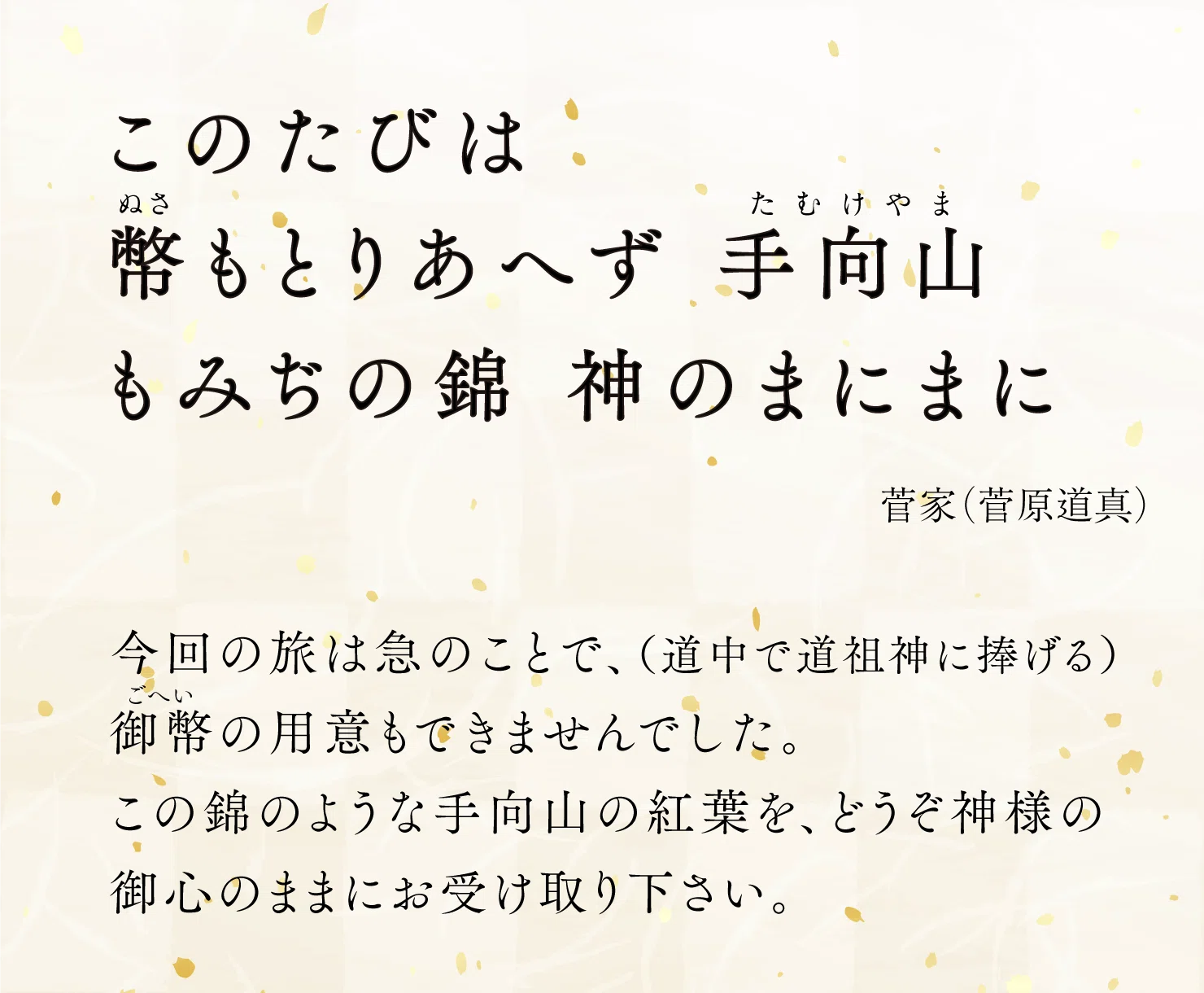百人一首 珠玉の秋の名歌「このたびは～」菅原道真公 ｜小野照崎神社