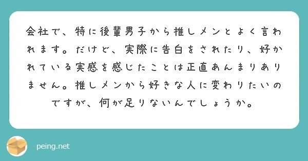 質問箱回答 会社で後輩男性から 推し と言われていますが実際に好意を感じることはありません どうしたら 推し から 好きな人 に変われるのでしょうか ミツ 仕事 恋愛 Note
