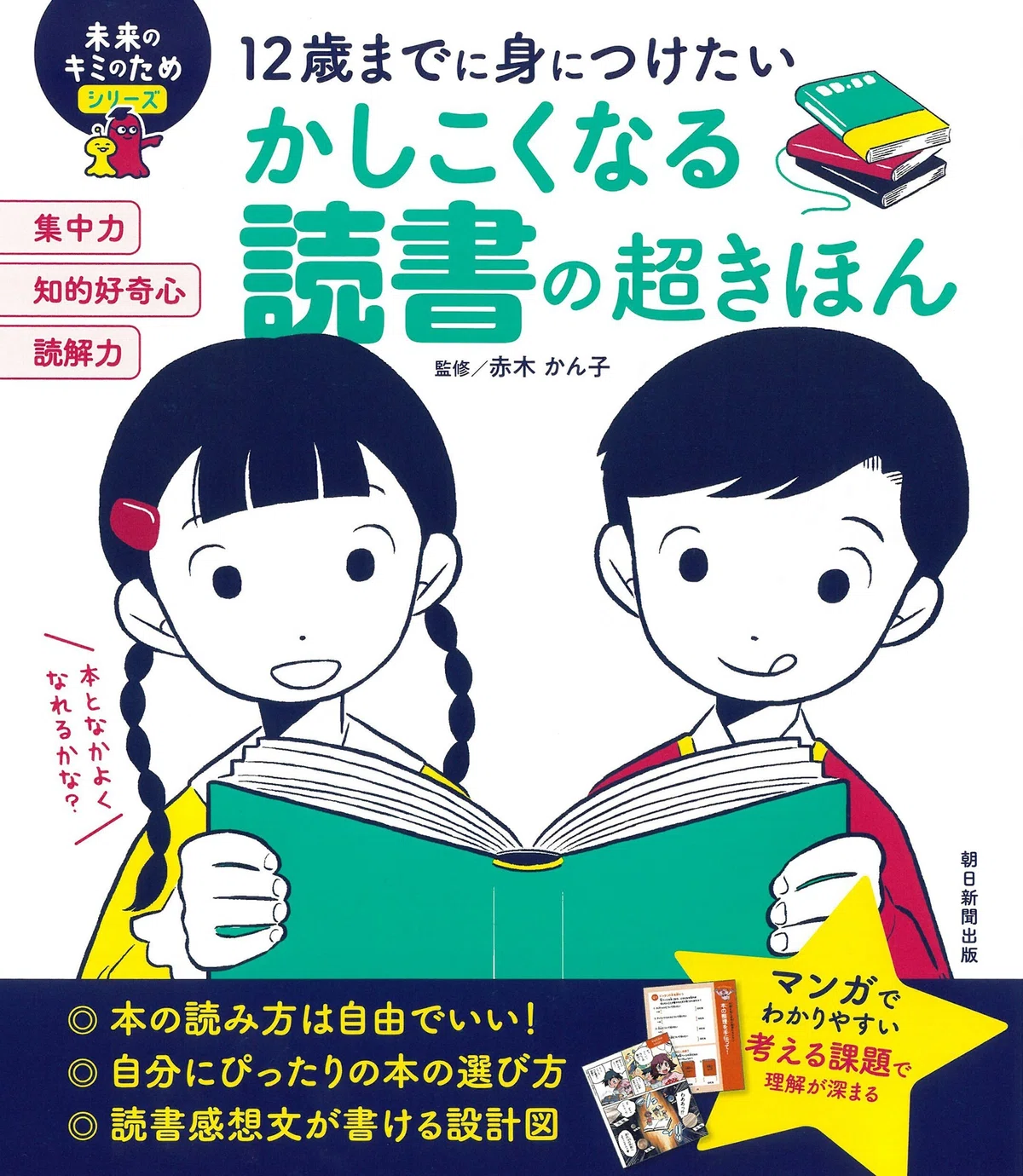 9/20発売】読書の秋！未来のキミのためシリーズから子どもに本の魅力を