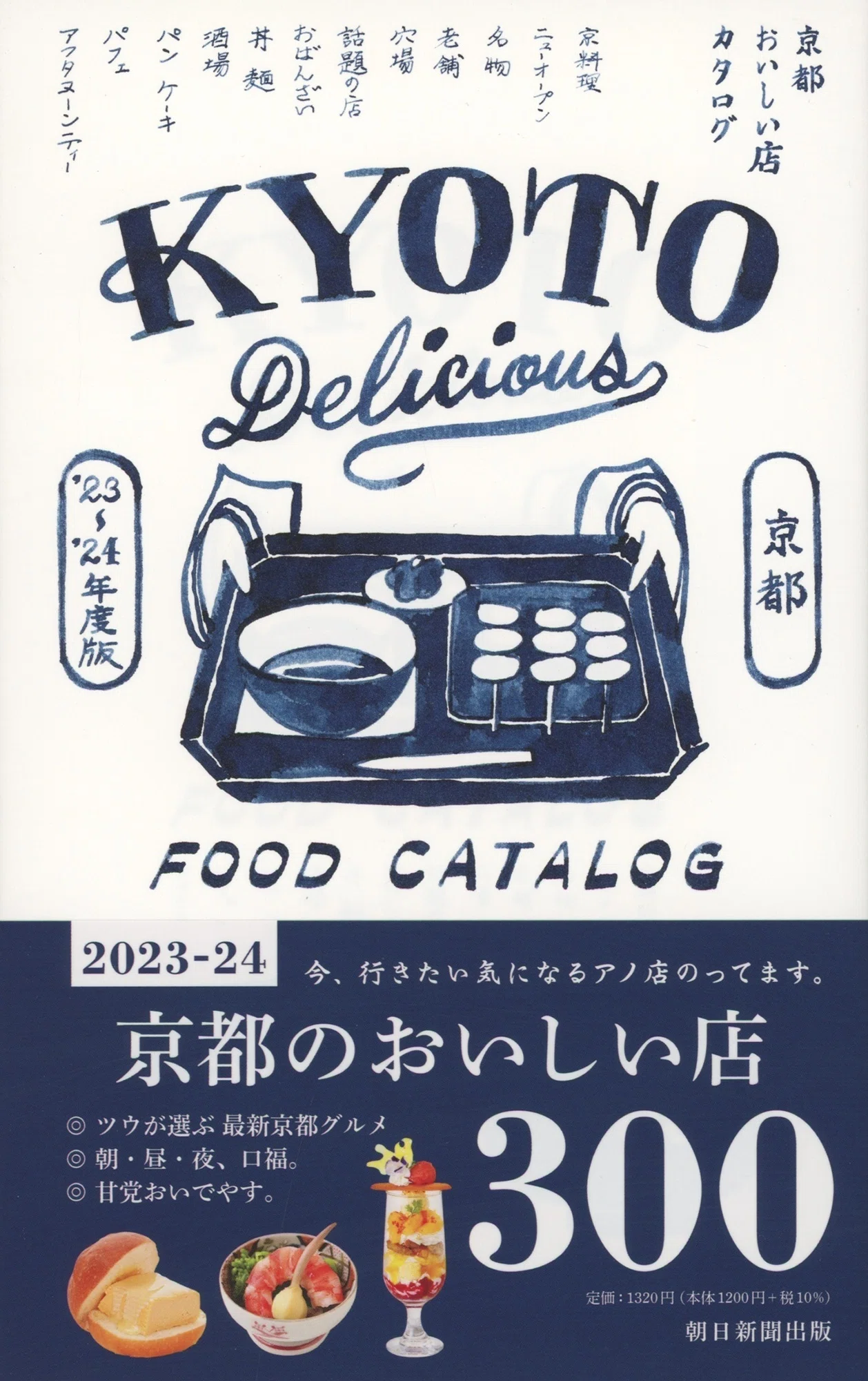 10/7発売】大人気の京都グルメカタログが最新版にアップデート！『京都