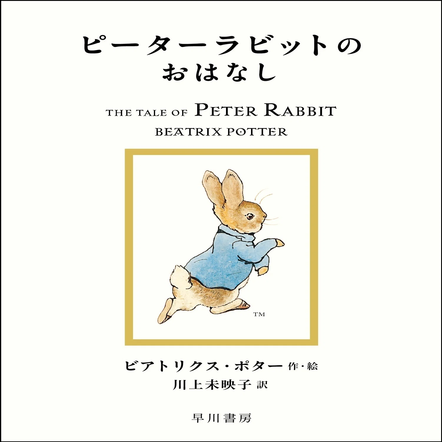 絵本出版120周年！ ますます盛り上がるピーターラビット™｜Hayakawa 