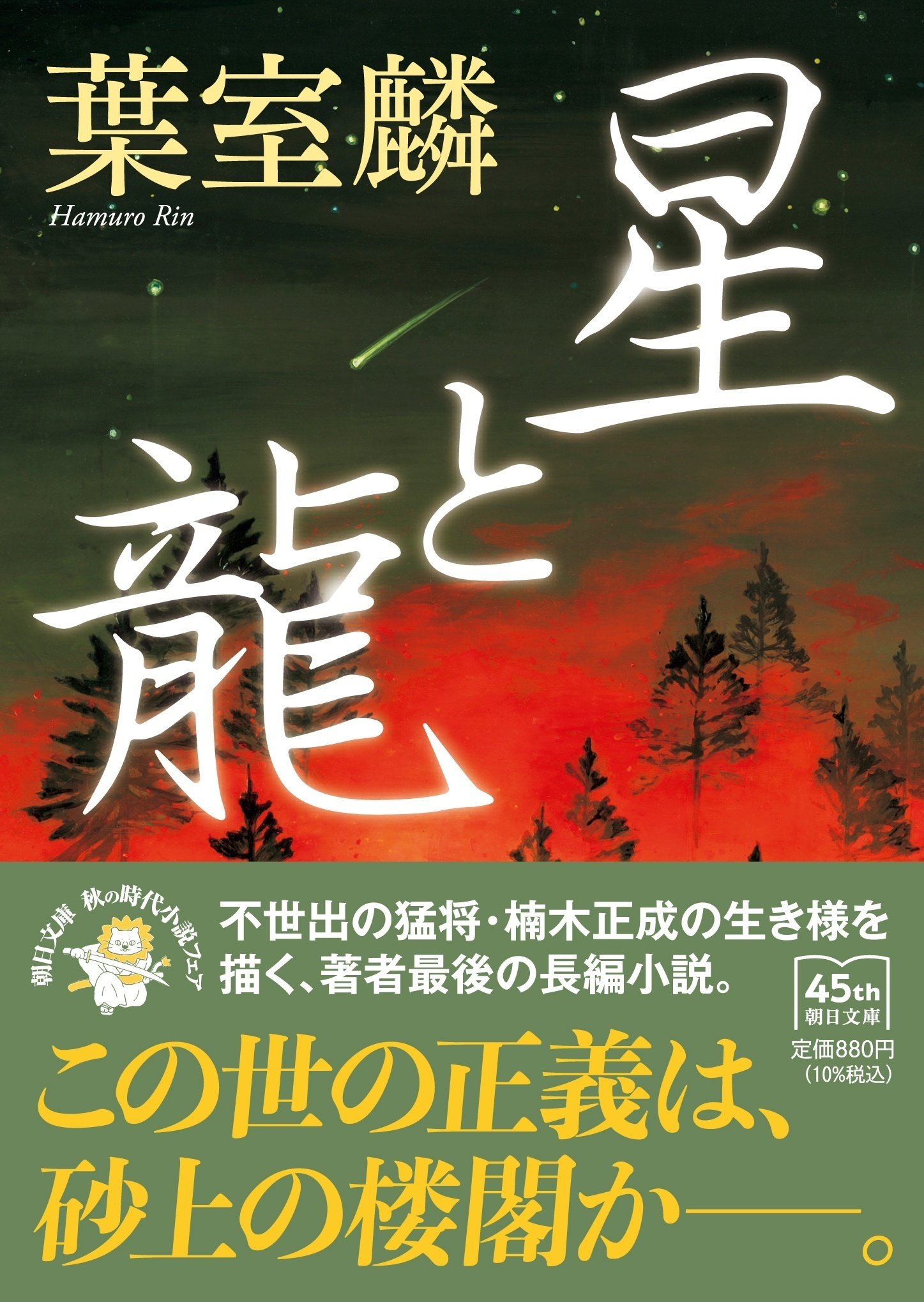 葉室麟さん最後の長編歴史小説『星と龍』が待望の文庫化! 東京 葉室麟さん最後の長編歴史小説『星と龍』が待望の文庫化! 東京